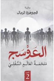 العوسج الجزء الثاني جوهرة الرمال 