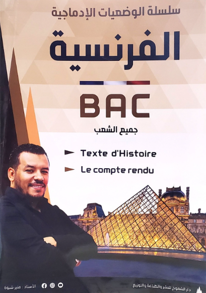 سلسلة الوضعيات الادماجية الفرنسية جميع الشعب 3ثانوي 