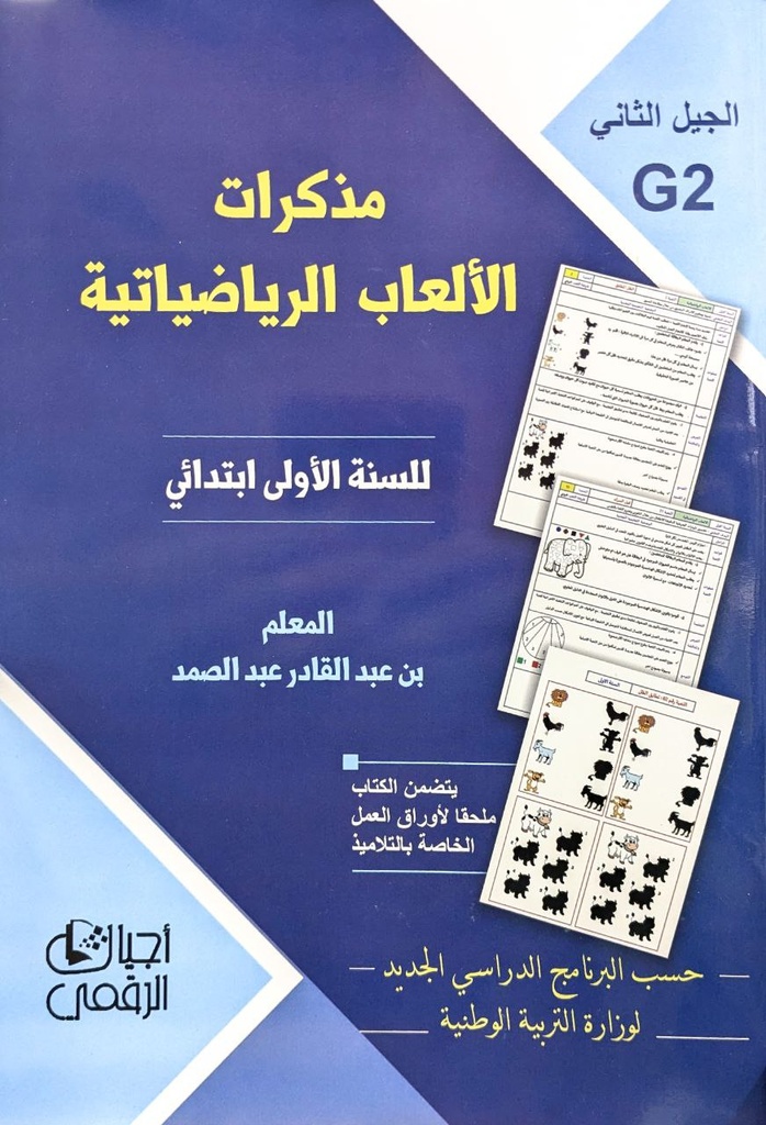 مذكرات الالعاب الرياضياتية 1 ابتدائي 