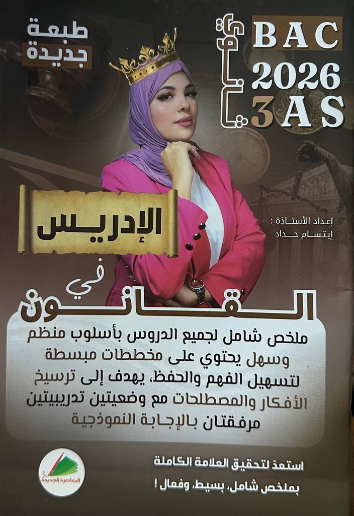 الادريس في القانون 3 ثانوي 