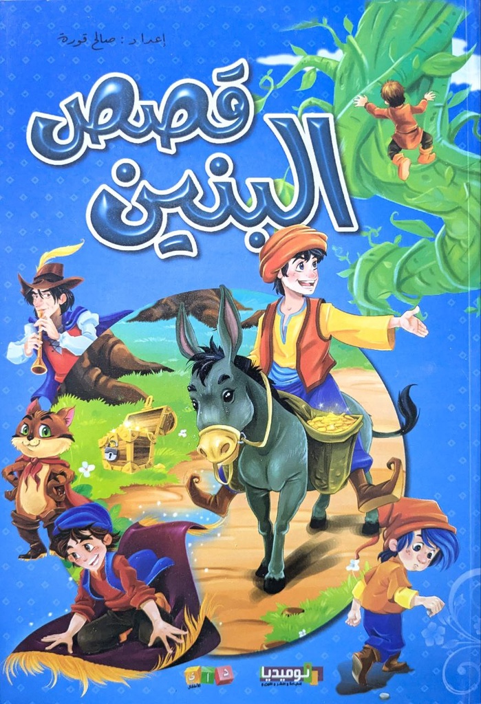 قصص البنين نوميديا 