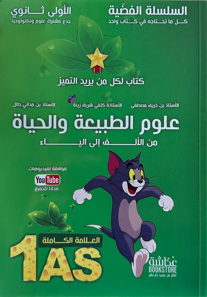  السلسلة الفضية علوم الطبيعة و الحياة 1 ثانوي 