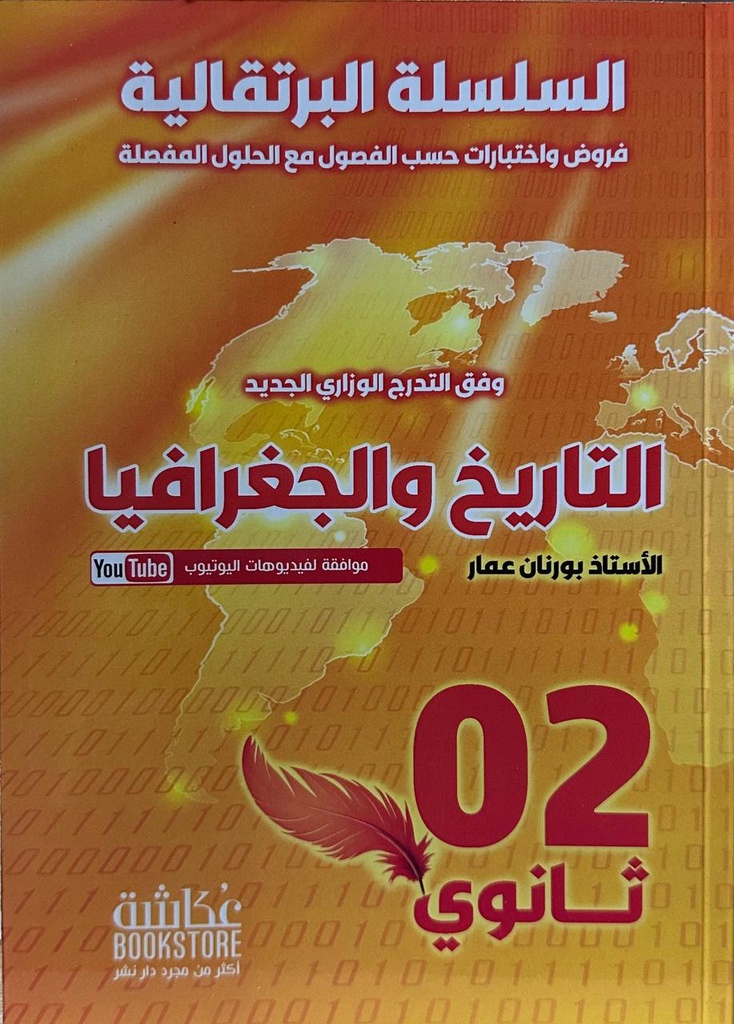 السلسلة البرتقالية في التاريخ و الجغرافيا 2 ثانوي