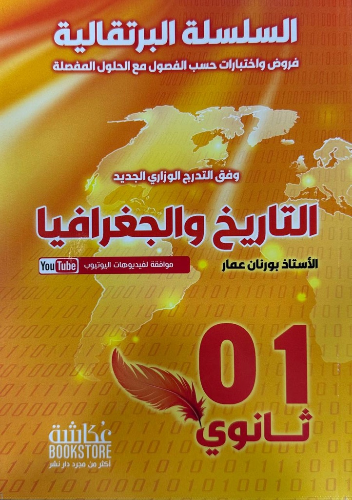 السلسلة البرتقالية في التاريخ و الجغرافيا 1 ثانوي