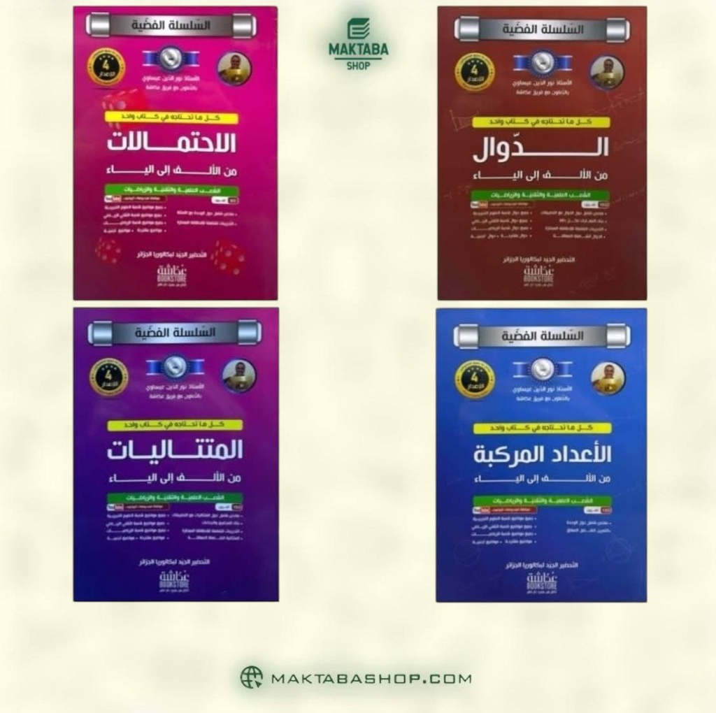 مجموعة سلسلة الفضية في الرياضيات شعبة علوم 3 ثانوي