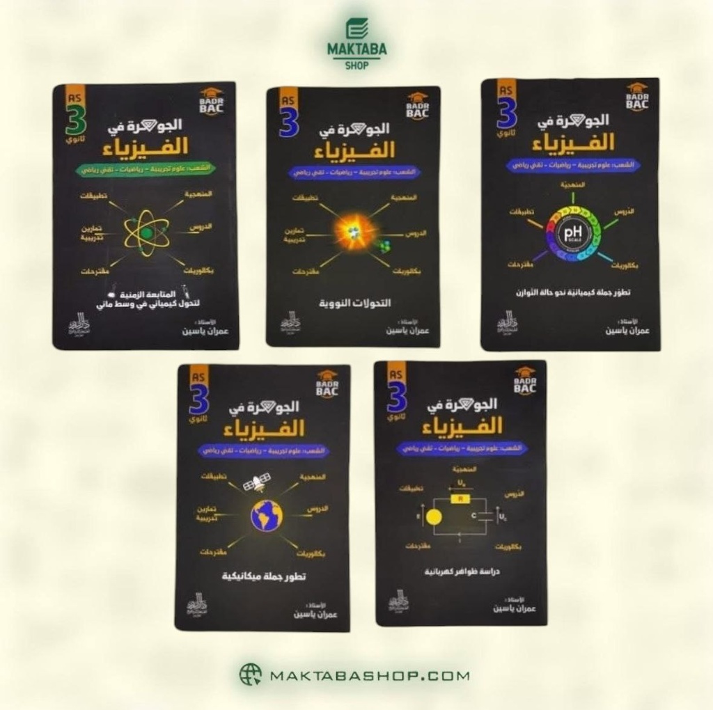 مجموعة سلسلة الجوهرة في الفيزياء شعب علمية و التقنية 3 ثانوي