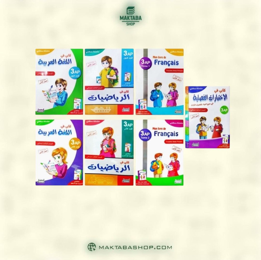 مجموعة سلسلة مستقبلي 3 ابتدائي