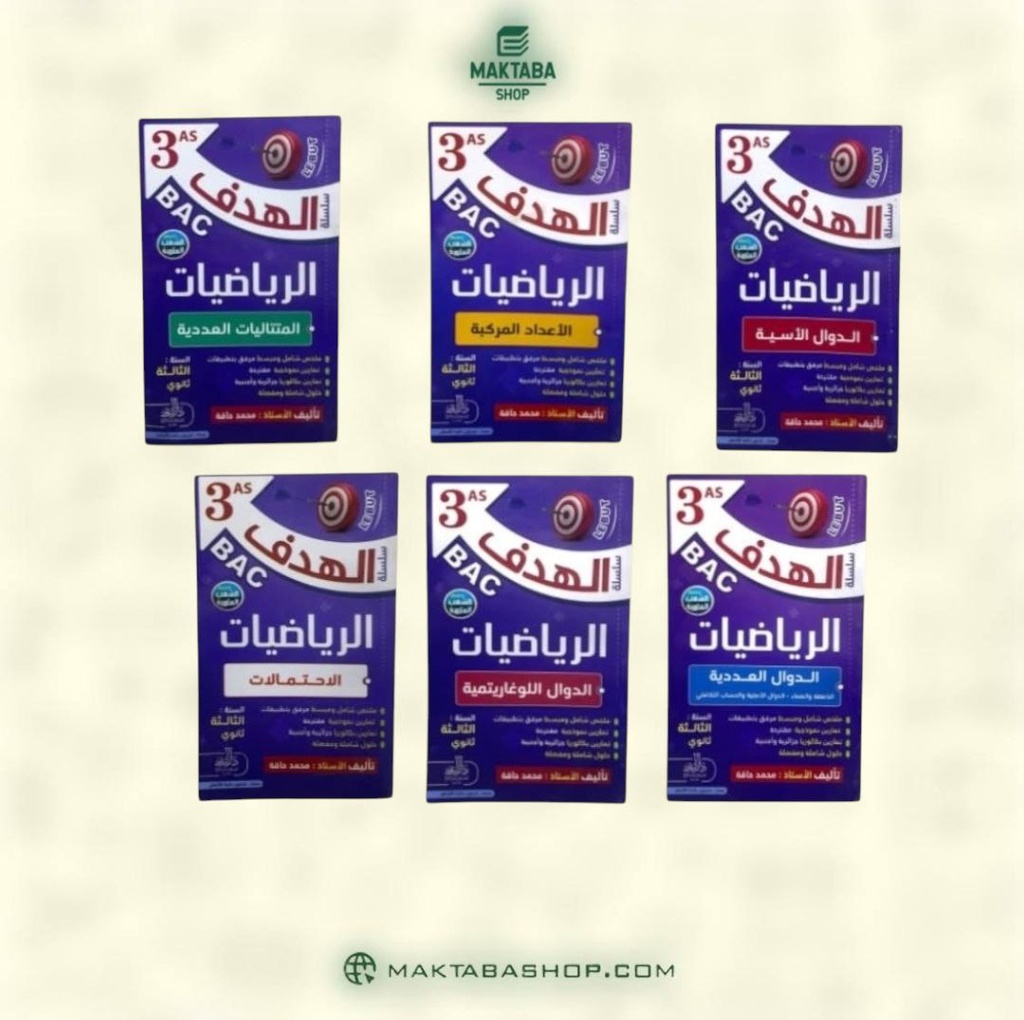 مجموعة سلسلة الهدف في الرياضيات 3 ثانوي شعبة علمي