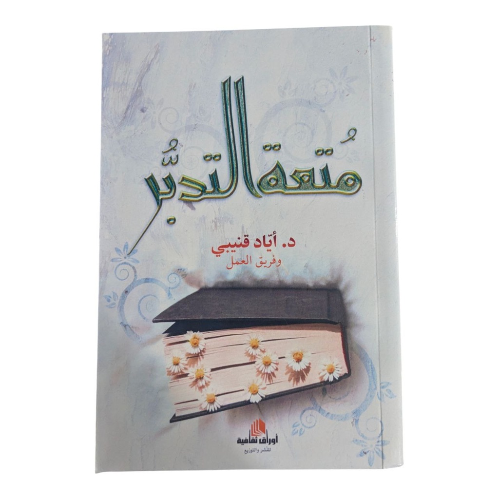 متعة التدبر اياد فنيني 