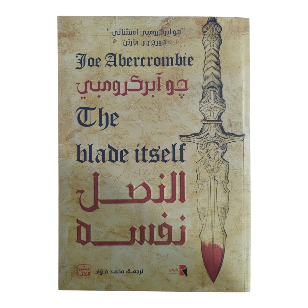 النصل نفسه جو ابلاكرومبي 