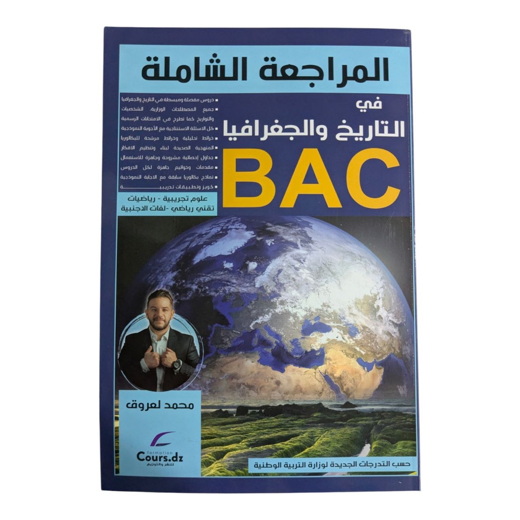 المراجعة الشاملة في التاريخ و الجغرافيا شعبة علوم 3 ثانوي 