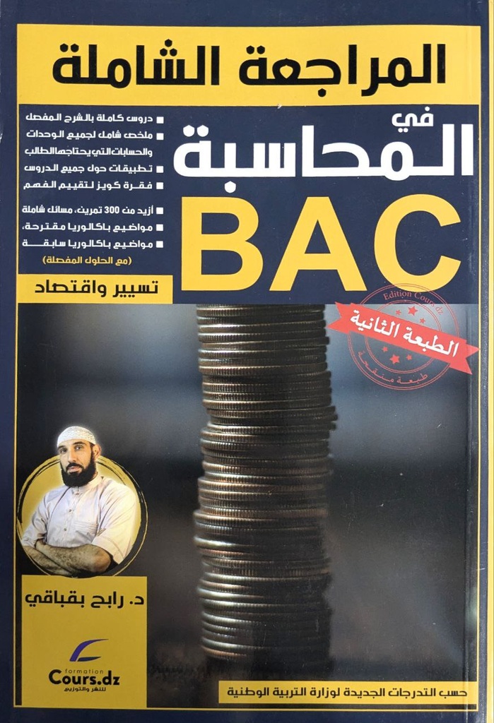 المراجعة الشاملة في المحاسبة شعبة تسير 3 ثانوي 
