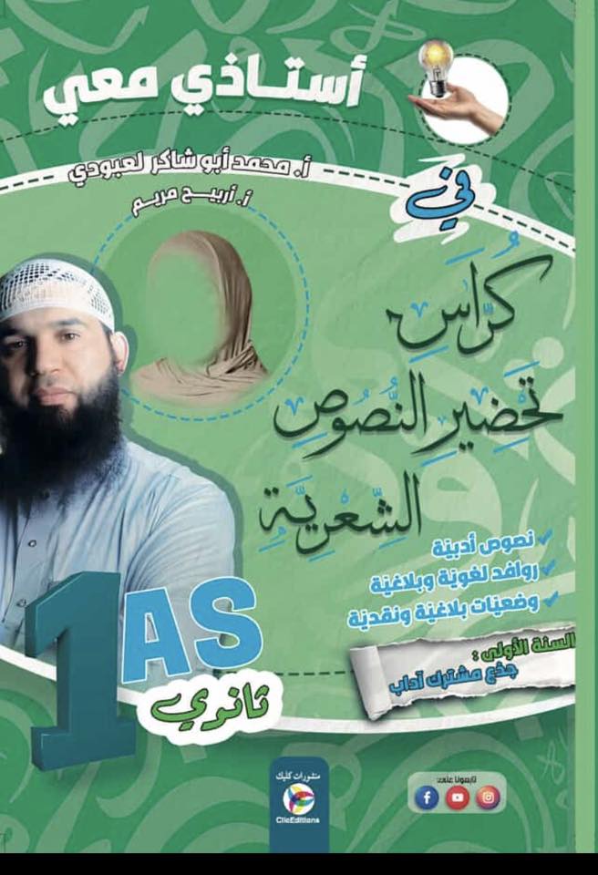 استاذي معي في كراس تحضير النصوص الشعرية 1 شعبة ادب ثانوي 