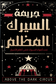 جريمة السيرك المظلم هيو و البول 