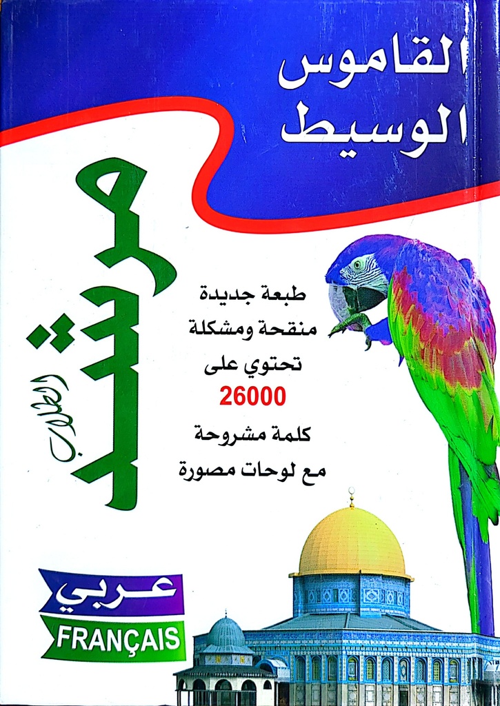القاموس الوسيط مرشد عربي فرنسي 