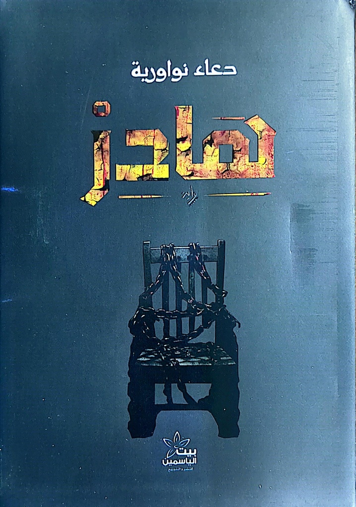 هادز دعاء نواورية 