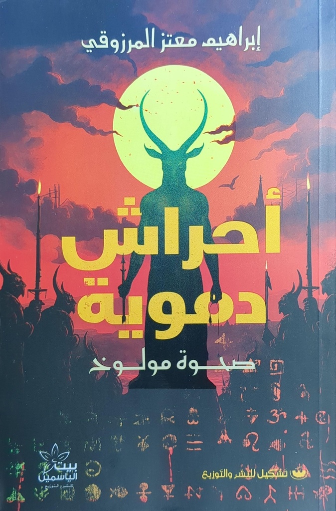  احراش دموية صحوة مولوخ  ابراهيم معتز المرزوقي