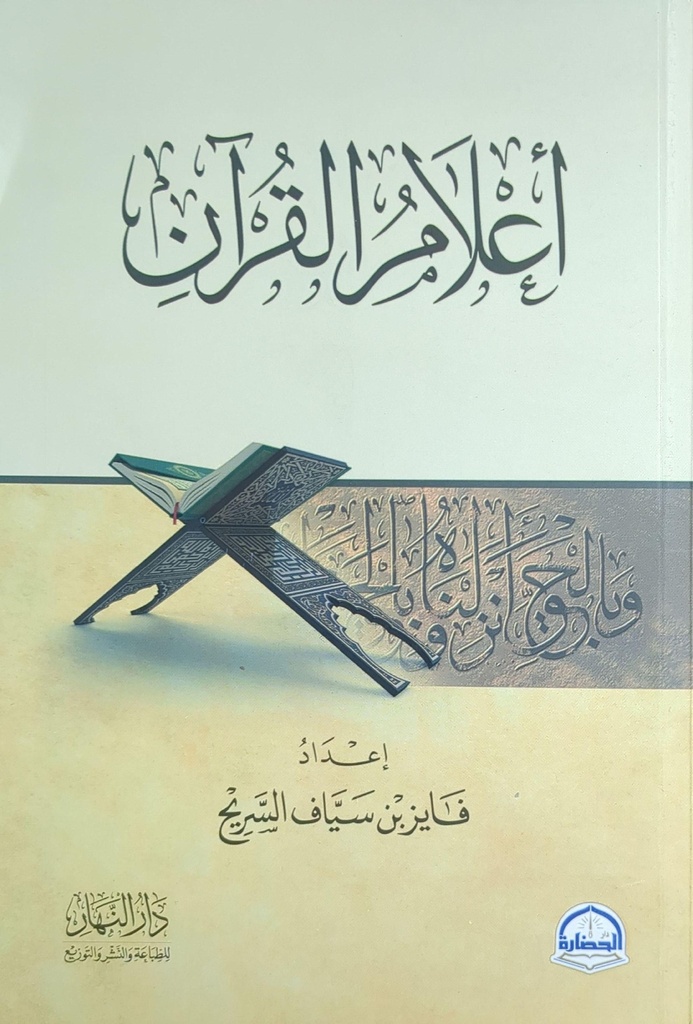 اعلام القران 