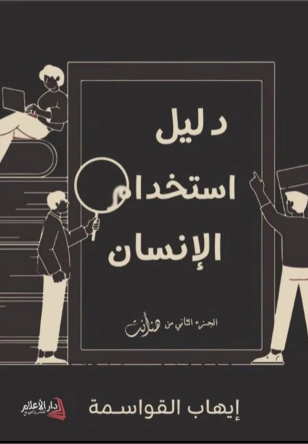 دليل استخدام الانسان ايهاب القواسمة 