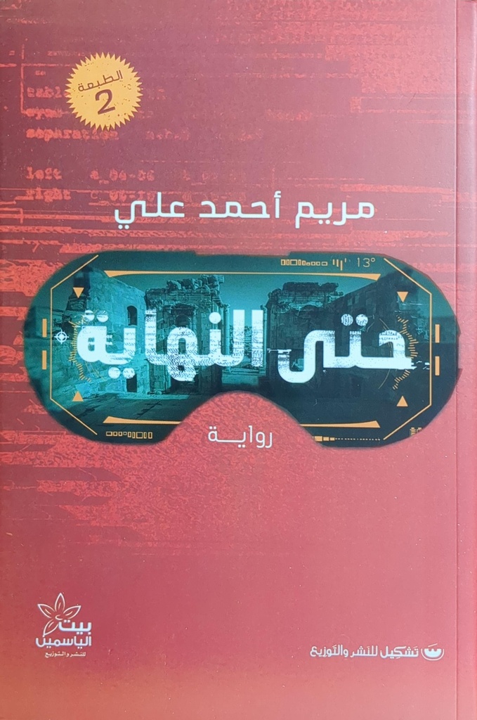 حتي النهاية مريم احمد علي 
