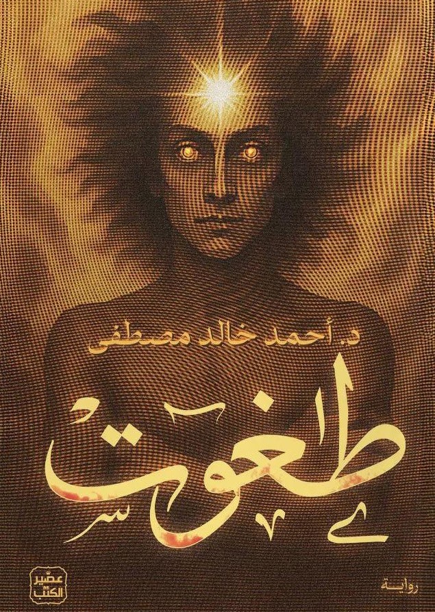 طغوت احمد خالد مصطفي 