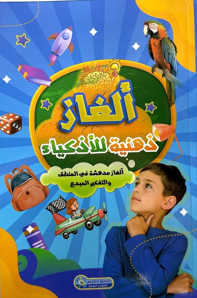 الغاز ذهنية للاذكياء 