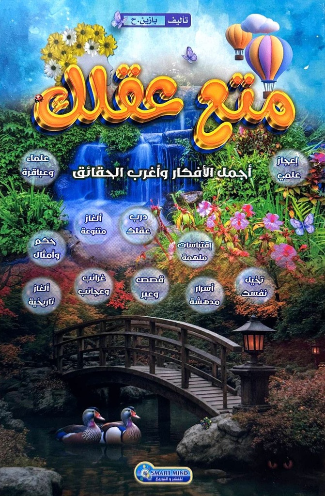 متع عقلك اجمل الافكار و اغرب الحقائق 