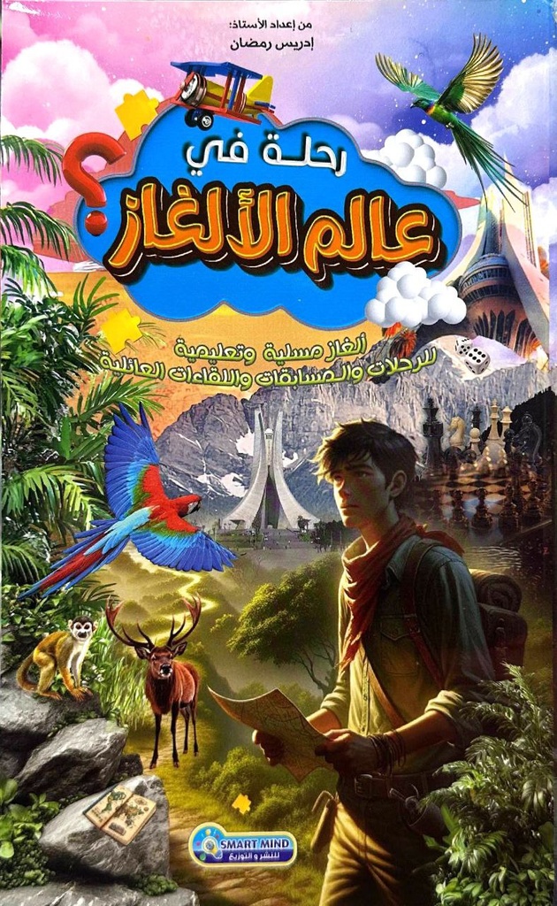 رحلة في عالم الالغاز الغاز مسلية و تعليمية 