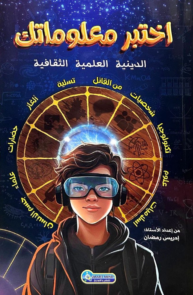 اختبر معلوماتك الدينية العلمية الثقافية 