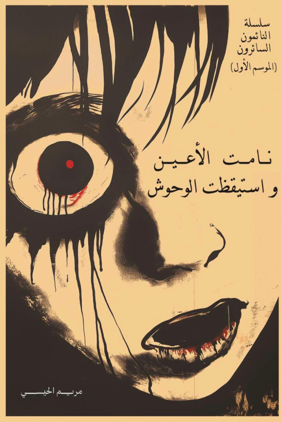 مريم الحيسي سلسلة النائمون السائرون جزء 1 نامت الاعين واستيقظت الوحوش 