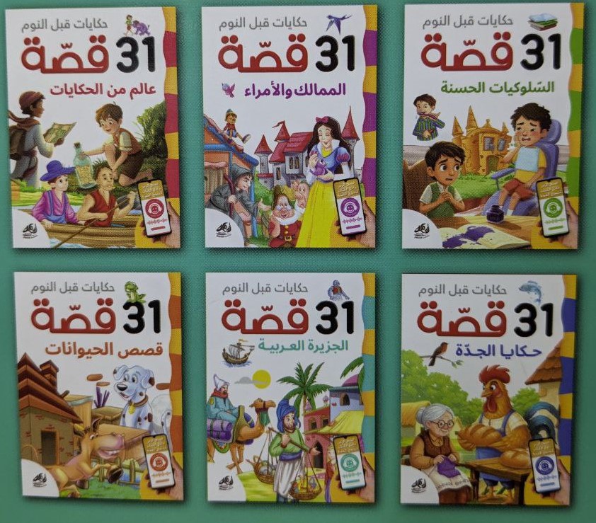 حكيات قبل النوم 31 قصة 