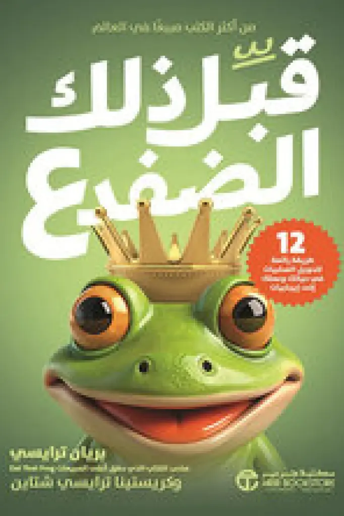 قبل ذلك الضفدع بريان ترايسي 