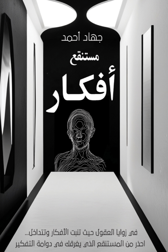 مستنقع الافكار جهاد احمد