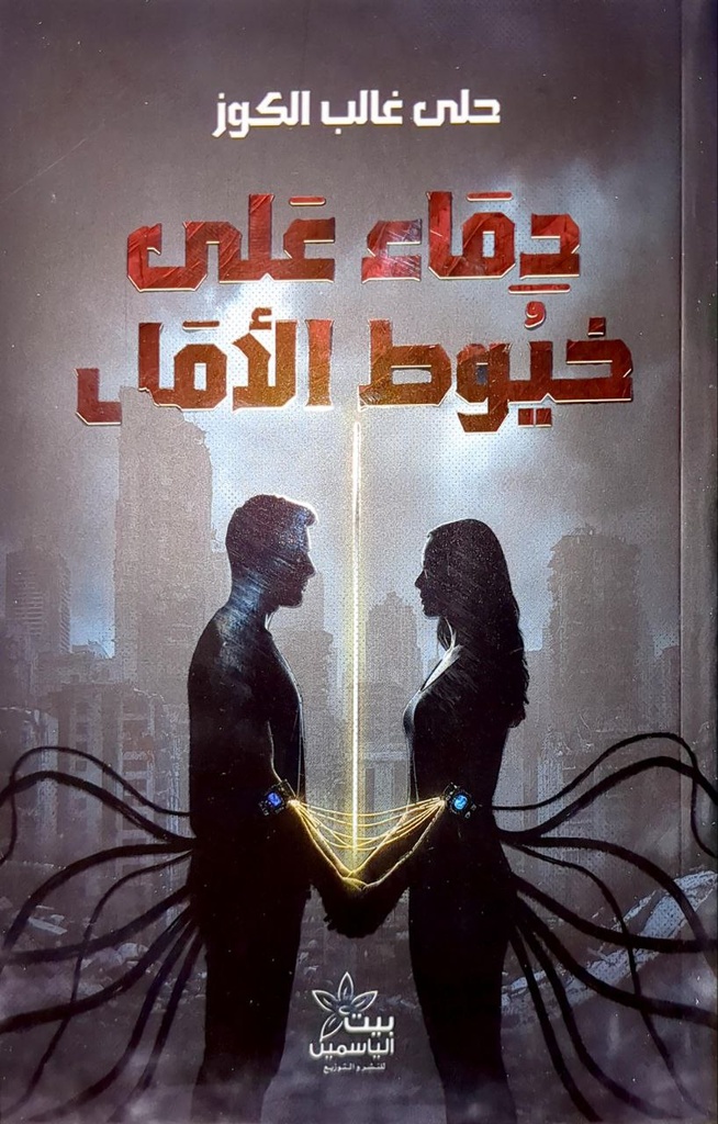 دماء على خيوط الامل حلى غالب الكوز