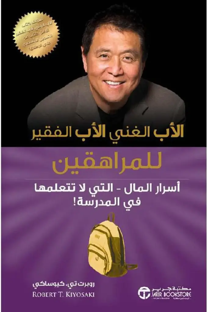 الاب الغني الاب الفقير للمراهقين روبرت تي كيوساكي