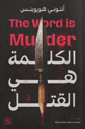 الكلمة هي القتل انتوني هورويتس