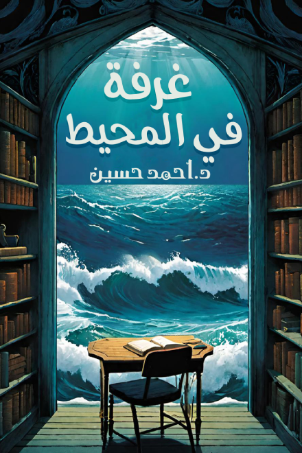 احمد حسين غرفة في المحيط 