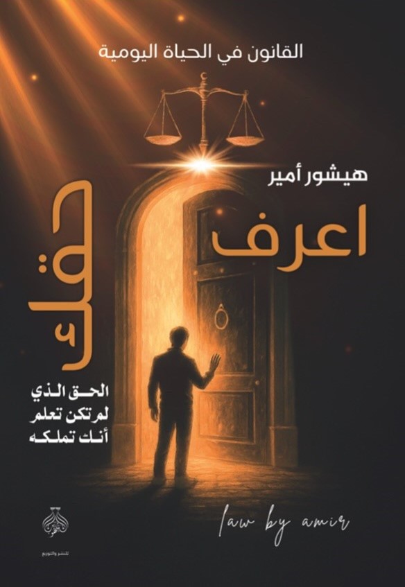 هيشور امير القانون في الحياة اليومية اعرف حقك 