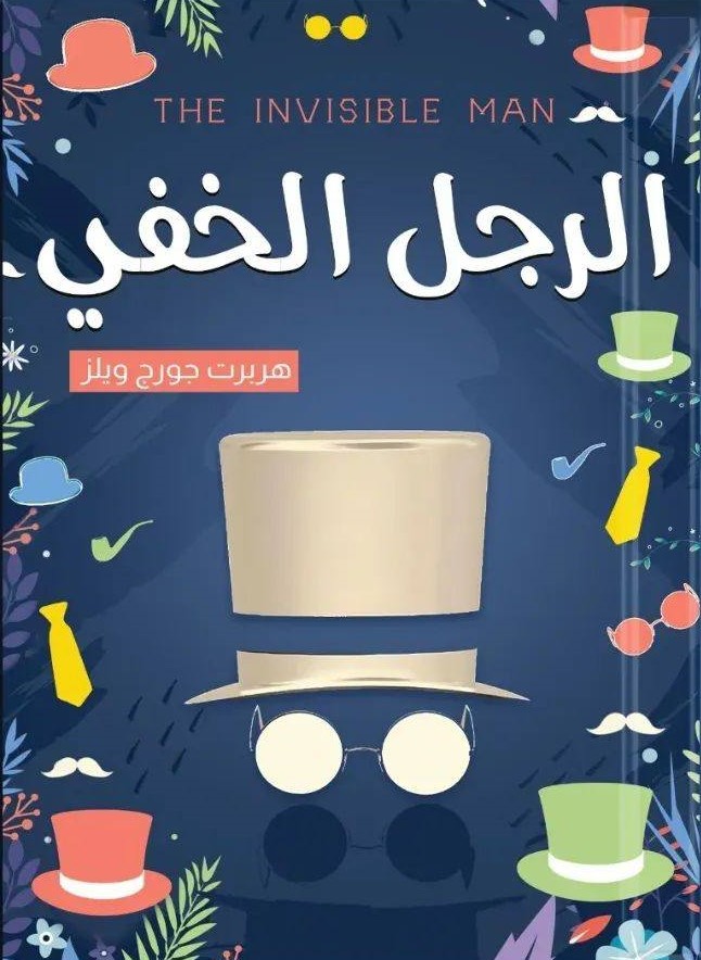 هربرت جورج ويلز الرجل الخفي 