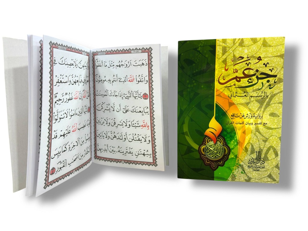 جزء عم ورش بالرسم العثماني لمحو الأمية