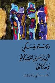 دوستويفسكي قرية ستيريا نتشيكوقو وسكانها 