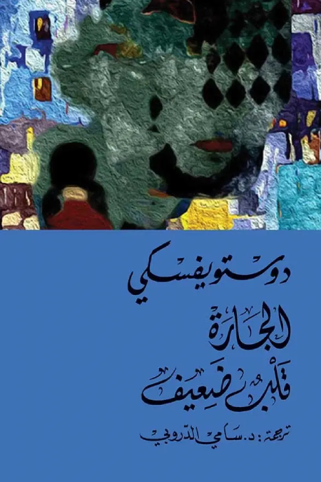 دوستويفسكي الجارة قلب ضعيف 