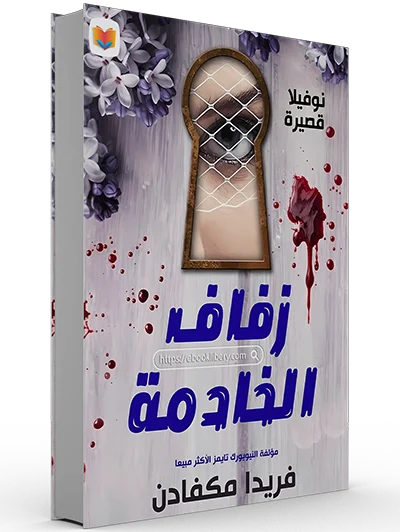 زفاف الخادمة فريدا ماكفادن THE HOUSEMAID WEDDING