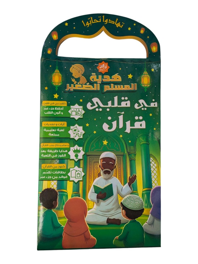 هدية المسلم الصغير في قلبي القران