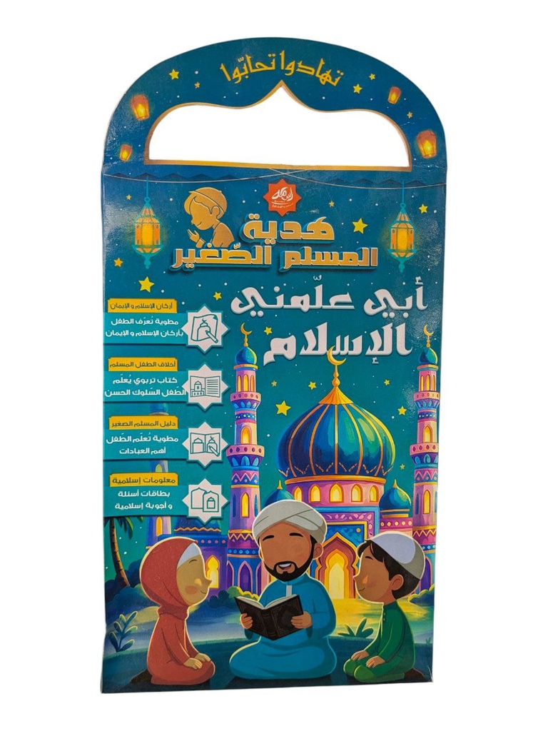 هدية المسلم الصغير ابي علمني الاسلام