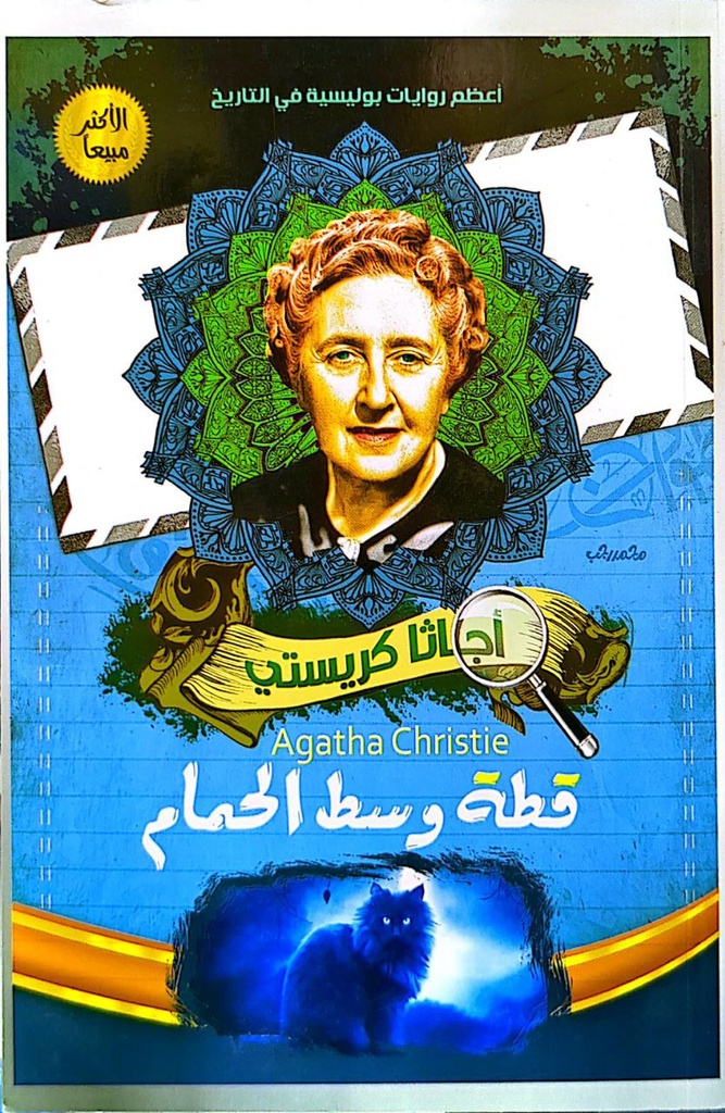 اجاثا كريستي قطة وسط الحمام 