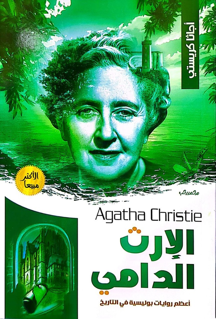 اجاثا كريستي الارث الدامي  