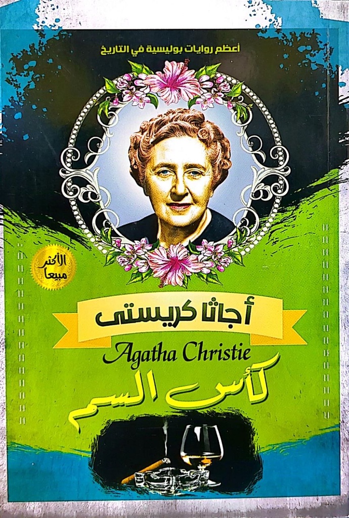 اجاثا كريستي كاس السم 