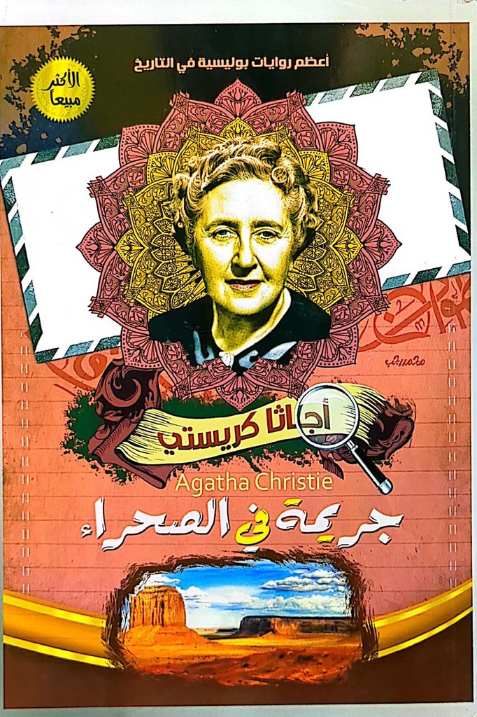 اجاثا كريستي جريمة في الصحراء 