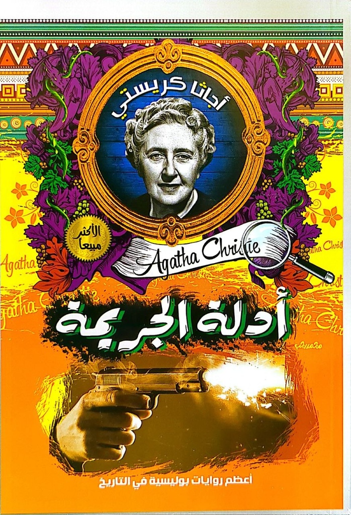 اجاثا كريستي ادلة الجريمة  